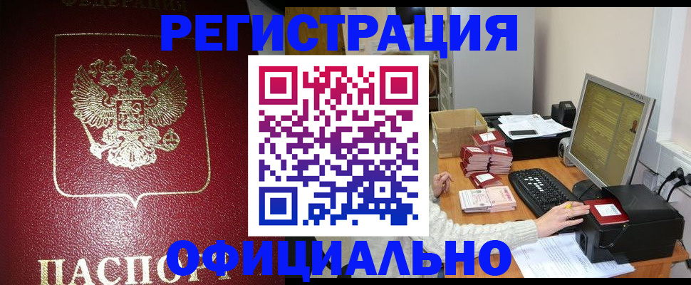прописка законно в Палласовке